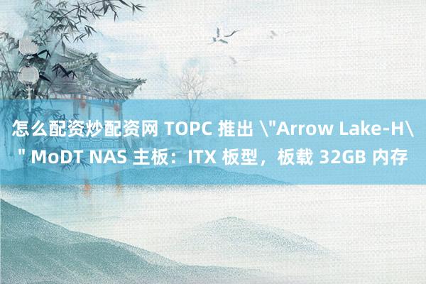 怎么配资炒配资网 TOPC 推出 