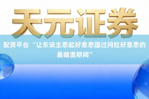 配资平台 “让东谈主思起好意思国过问拉好意思的最暗澹期间”