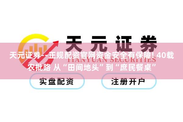 天元证券--正规配资官网资金安全有保障! 40载农批路 从“田间地头”到“庶民餐桌”
